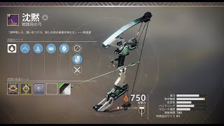 [destiny2]弓はギャンビットにて最強Part122 ハードワーク