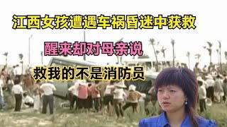 江西女孩遭遇车祸昏迷中获救，醒来却对母亲说：救我的不是消防员