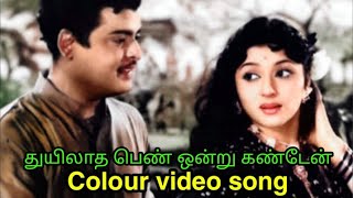 துயிலாத பெண் ஒன்று கண்டேன் Song Colour Video_ Gemini ganeshen, Padmini