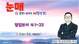 [#매일성경큐티] 2023년 12월 26일(화) 빌립보서 4:1~23