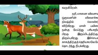 ஐந்தாம் வகுப்பு | பருவம்-1 | இயல்-3 | துணைப்பாடம் - தப்பிப் பிழைத்த மான்