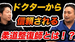 【現役の医師が暴露！vol.53】ドクターから信頼される柔道整復師の特徴について！