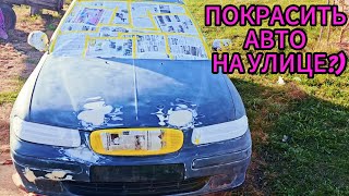 ПОКРАСКА АВТОМОБИЛЯ НА УЛИЦЕ ЗА ДЕНЬ!БЮДЖЕТ МАТЕРИАЛОВ 80$