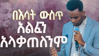 #በእሳት ውስጥ አልፈን አላቃጠለንም##ህዝቡ በእንባ#እጅግ እጅግ አስደናቂ አምልኮ#በዘማሪ ቸሬ Singer Chere|New Worship