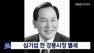 [단신] 심기섭 전 강릉시장 별세 201203