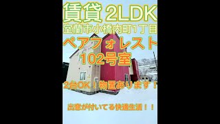 【賃貸】室蘭市小橋内町1丁目　2LDKアパート　ペアフォレスト　102号室