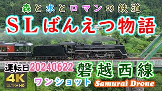 ＳＬばんえつ物語　深戸橋梁～鹿瀬集落下り　Ｃ５７－１８０号機＋１２系客車７両編成　列車番号８２３３　磐越西線　ワンショット　60fps　【４Ｋドローン鉄道動体空撮】　運転日２０２４年０６月２２日