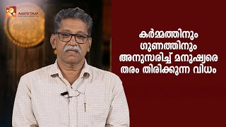 കർമ്മത്തിനും ഗുണത്തിനും അനുസരിച്ച് മനുഷ്യരെ തരം തിരിക്കുന്ന വിധം | Amritam spiritually Connected