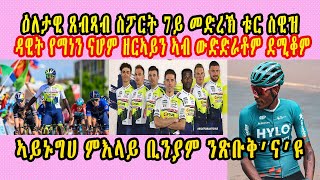 ኣይኑግሀ ምእላይ ቢንያም ንጽቡቅ’ና’ዩ ቢንያም ግርማይ ካብ ዙር ስዊዝ ምስ ጋንትኡ ተኣሉ ዳዊት የማነን ናሆም ዘርኣይን ኣብ ውድድራቶም ደሚቆም