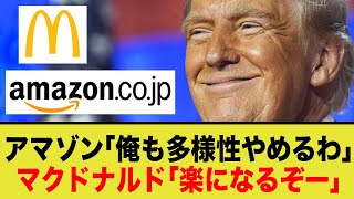 アマゾンも多様性見直し！企業の方向転換が進むアメリカ