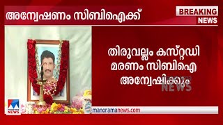 തിരുവല്ലം കസ്റ്റഡി മരണക്കേസ് സിബിഐയ്ക്ക് കൈമാറാന്‍ ഉത്തരവ്​ | Suresh death case CBI