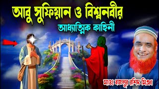 আবু সুফিয়ান ও নবী রাসূল  ঘটনা । bozlur roshid waz download। বজলুর রশিদের ওয়াজ । Bazlur Rashid