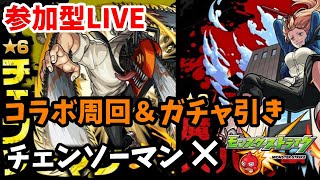 【モンスト】 下手者がチェンソーマンコラボ周回【参加型】