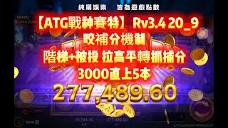 【ATG戰神賽特】Rv3.4 20_9 天選之房~情人節的賽特超好玩 打法完整大公開 #戰神賽特 #賽特訊號#賽特打法 #賽特選房 #賽特教學#atg #電子#熱門 #攻略 #攻略 #4k #小資族