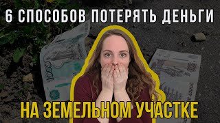 6 способов потерять деньги на земельных участках