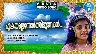 Ekayalenuorthidumbol | Christian Video Song | Alenia | Br.Anil Malappuram | Christian Melody Song