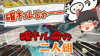 【APEX】確キル最優先！【ゆっくり実況】