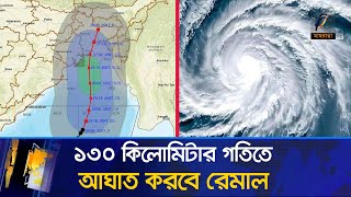 ঘূর্ণিঝড় রেমাল, ঝুঁকির মুখে বাংলাদেশ | Cyclone Remal | Maasranga News