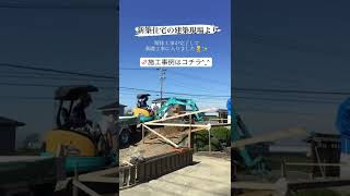 【新築住宅 建築中】ただいま建築中♪随時、進捗状況をアップします！#職人 #大工さん #お仕事動画  #新築住宅 #注文住宅 #解体完了 #基礎工事