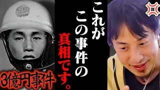 この話をしたら本当に消されるかもしれません。昭和の未解決事件『3億円事件』の真相を全て暴露します。【ひろゆき 切り抜き 論破 ひろゆき切り抜き ひろゆきの控え室 中田敦彦 ひろゆきの部屋】