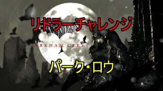 アーカムシティ リドラーチャレンジ【パーク・ロウ】