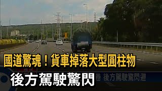 國道驚魂！貨車掉落大型圓柱物　後方駕駛驚閃－民視新聞