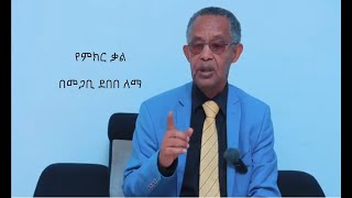 የምክር ቃል በመጋቢ ደበበ ለማ