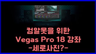 미디어 스쿨 (Media School) EP 26: 컴알못, 편린이들을 위한 Vegas Pro 18 강좌 9편 - 세로사진 쓸래?