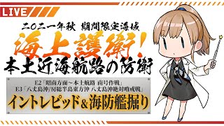 【艦これ】イントレピッド＆海防艦掘り！2021秋イベ「海上護衛！本土近海航路の防衛」【ライブ配信】