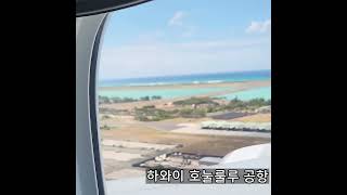 하와이 공항 상공 착륙 영상