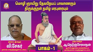 மொழி ஞாயிறு தேவநேயப் பாவாணரும் திருக்குறள் தமிழ் மரபுரையும் | பாகம் - 1 | திருக்குறள் ஆய்வரங்கம்- 47