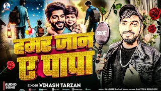 #Audio_Song _ Hamar Jan Ae Papa || Vikash Tarzan _ हमर जान ए पापा_ Papa Love Song 2025