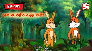 চালাক অতি বড্ড ক্ষতি | Panchotantrer Montro | Bangla Cartoon | Episode - 191