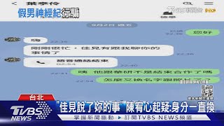 藝人陳宥心遇詐騙...「假謝佳見+經紀人」臉書搭訕｜TVBS新聞