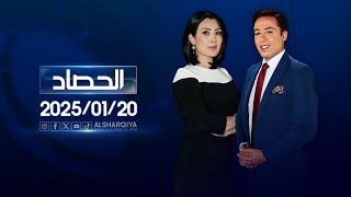 الحصاد الإخباري |20-01-2025