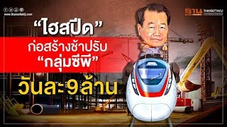 สร้าง..รถไฟไฮสปีด 3 สนามบิน \