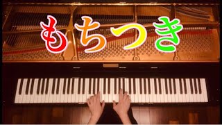 【ピアノ】『もちつき』ワンランク上のピアノソロ　弾いてみた