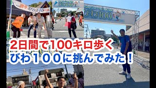 ２日間で１００キロ歩く、びわ１００に挑んでみた・・・・の巻