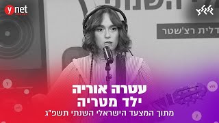 עטרה אוריה - ילד מטריה (לייב מאולפן המצעד הישראלי השנתי תשפ\