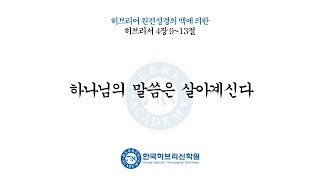 [히브리어 성경강해/서균석 목사] 하나님의 말씀은 살아계신다 (히브리서 4장 9~13절)