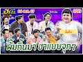 บริษัทฮาไม่จำกัดจัดเต็ม | พั้มกิ้น หิ้วหวี| EP.85 | 26 ต.ค. 67 [FULL]