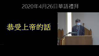 新竹長老教會2020年4月26日華語禮拜