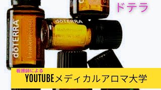 #82【doTERRA】YouTubeメディカルアロマ大学①ゼラニウム、タイム、ダグラスファーの使い方②宮古島に来て、嬉しかったこと