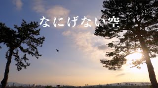 【空・雲と朝日・夕日】何気ない五月の午前中の空です🌐🌎🌐🌏Casual empty in May in the morning