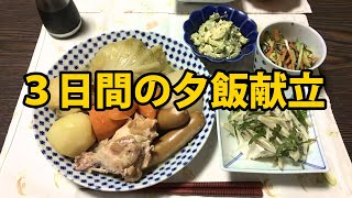 【献立】我が家の夕飯３日間【夜ごはん】