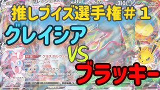 【ポケカ対戦】推しブイズ選手権！グレイシアｖｓブラッキー！！