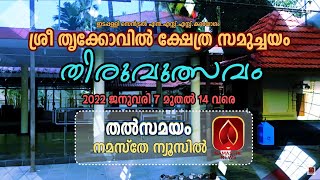 ഇടപ്പള്ളി ശ്രീ തൃക്കോവിൽ ക്ഷേത്രം തിരുവുൽസവം നമസ്തേ ന്യൂസിൽ തത്സമയ സംപ്രേഷണം