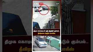 திமுக கொடியுடன் ஆடு திருடும் கும்பல்  தீவிரமாக தேடும் போலீஸ் | Trichy | DMK