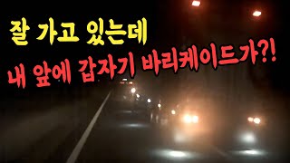 5839회. 밤에 고속도로 1차로 주행 중 2차로에서 짧은 거리에 깜빡이 켜고 들어오는 상대차와 사고