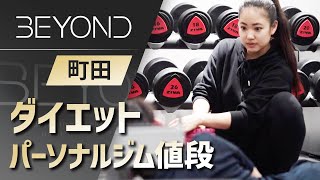 【町田】パーソナルジムでダイエットは値段が評判のBEYOND(ビヨンド)ジム 町田店